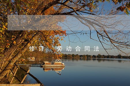 修订 劳动合同法 修订 劳动合同法
